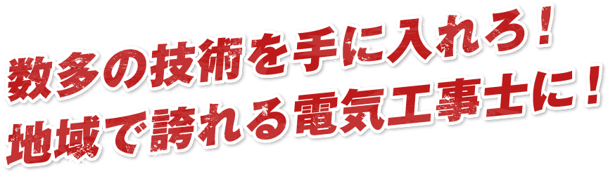 数多の技術を手に入れろ！地域で誇れる電気工事士に！